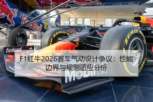 hong-niu-sai-che-qi-dong-she-ji-zheng-yi-xing-neng-bian-jie-yu-gui-ze-shi-ying-fen-xi-2-211.jpg