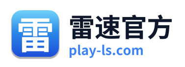 雷速官方